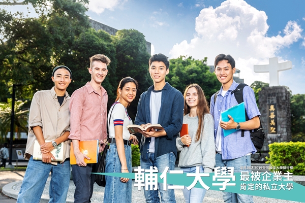 《遠見》「2019台灣最佳大學排行榜」 輔大表現亮眼