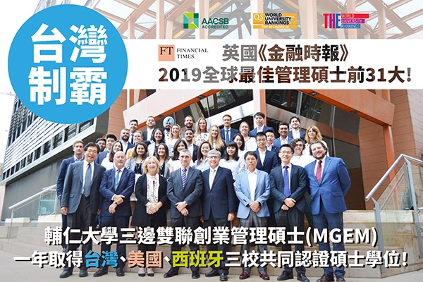 2019全球管理學碩士排行 台灣各大學輔大排名最高