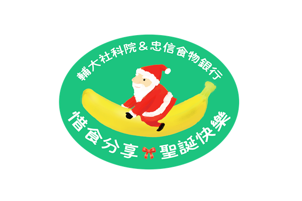 惜食分享食物包 耶誕香蕉送溫暖