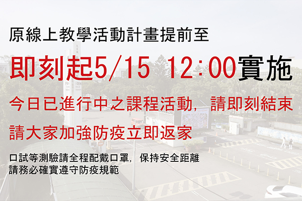 因應疫情升級雙北提升至三級警戒 線上教學授課計畫 提前自5/15 12時起實施