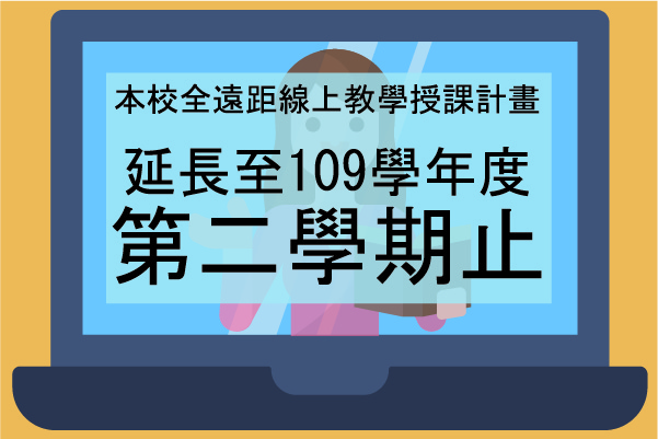 公告本校全遠距線上教學授課計畫延長至109學年度第二學期止