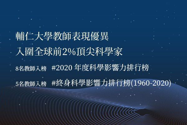 「全球前 2% 頂尖科學家」發布－ 輔仁大學計有15人次入榜