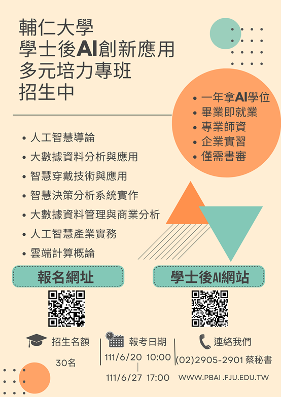 看過來,何謂學士後AI 創新應用多元培力專班 輔大幫您認識AI