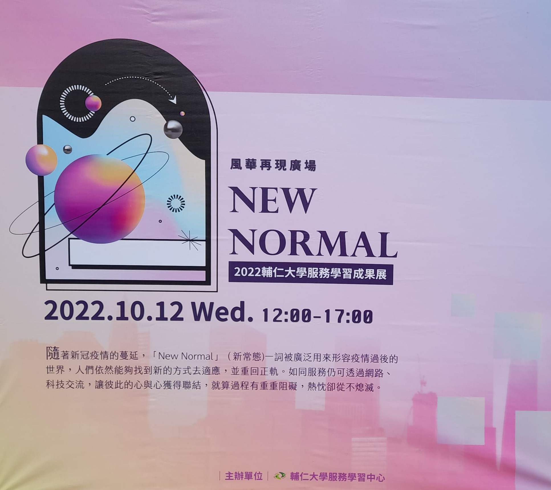 New Normal 2022服務學習成果展 我們的新常態，讓彼此的心與心更聯結