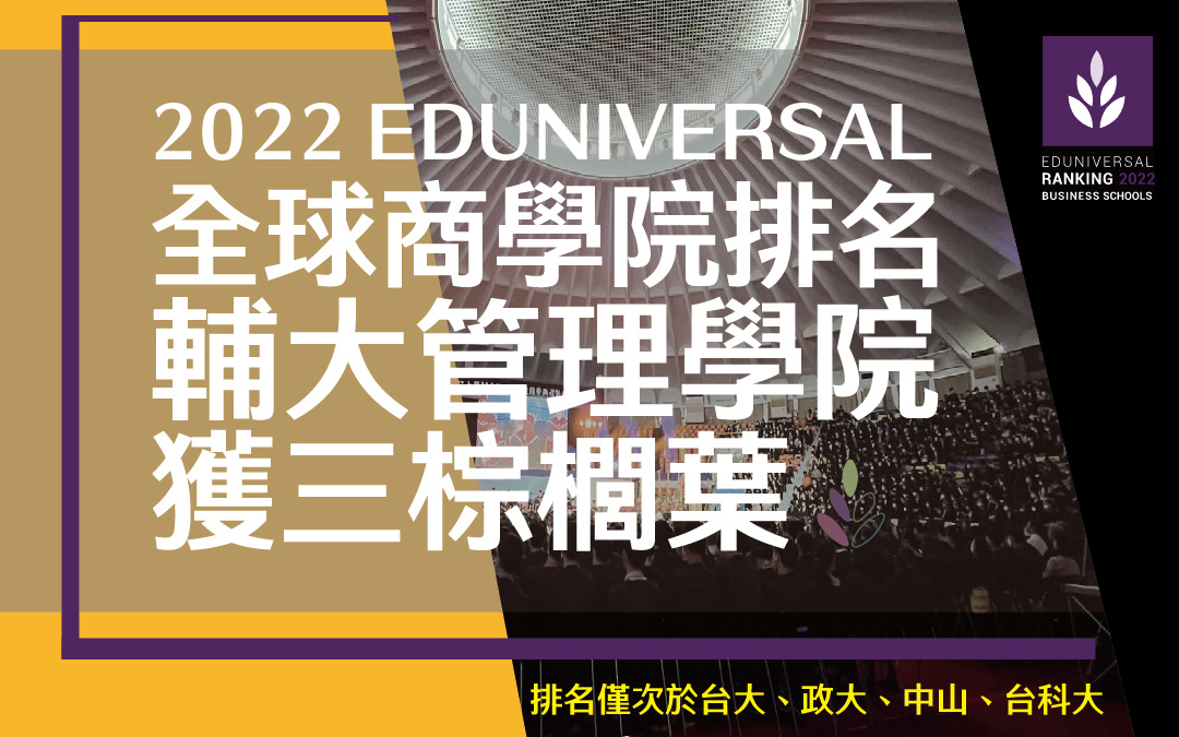 2022 Eduniversal全球千大商學院 輔大管院私校唯一入榜