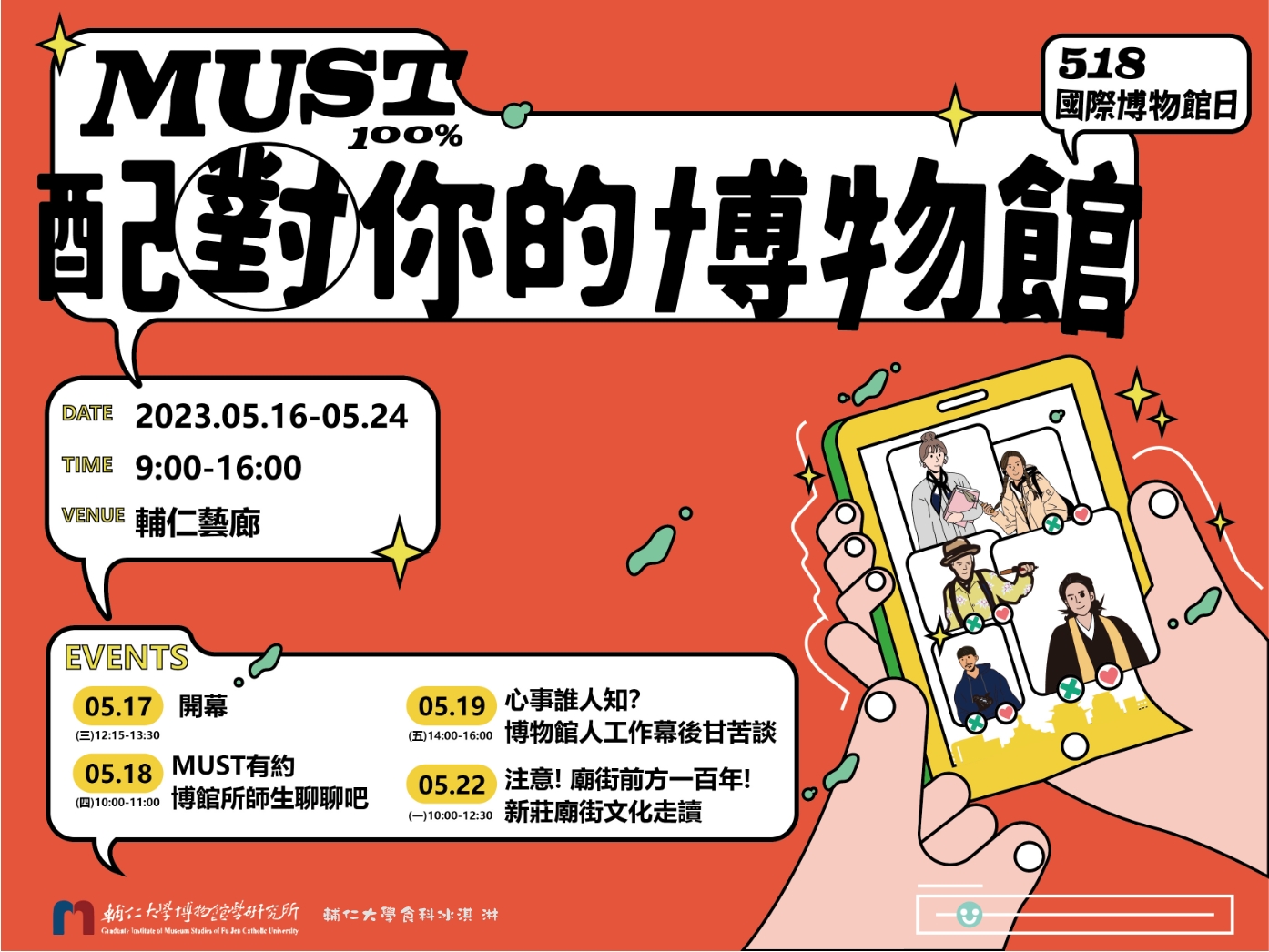 「MUST 100%配對你的博物館」518心動上線! 「MUST 100%配對你的博物館」518心動上線!