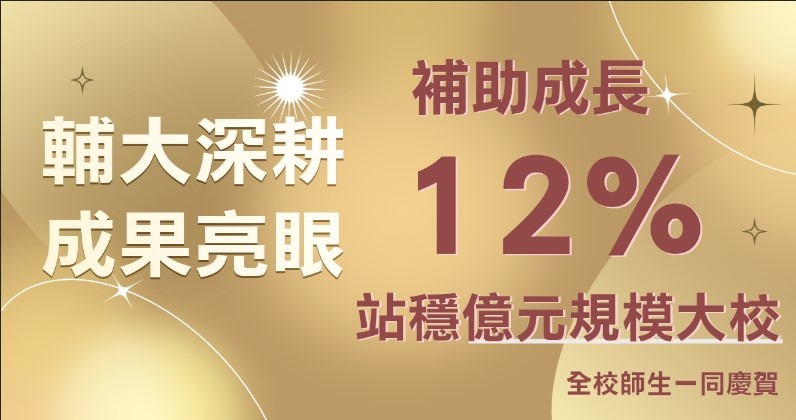 越深耕越卓越-教育部肯定輔大辦學成果,補助破億成長12%