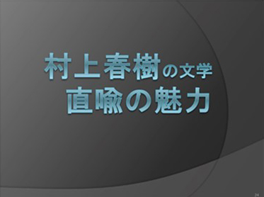 日文系邀請日本成蹊大學原善教授密集授課 : 解析村上春樹文學