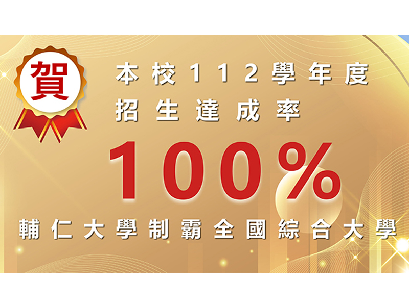 輔仁大學112學年度滿招    分發入學招生100%