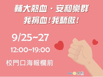 【輔大熱血 安和樂群】輔大校園捐血活動 邀師生民眾挽袖捐熱血