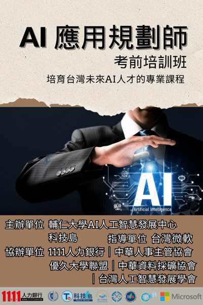輔仁大學AI發展中心攜手科技島 推出「AI應用規劃師培訓班」培育台灣AI人才