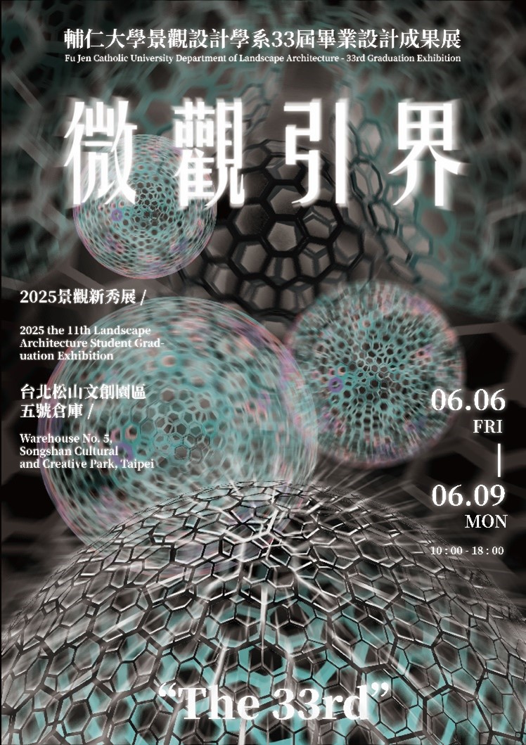 2025全國景觀聯展：輔仁大學景觀系畢業展「微觀引界」引領創新視野