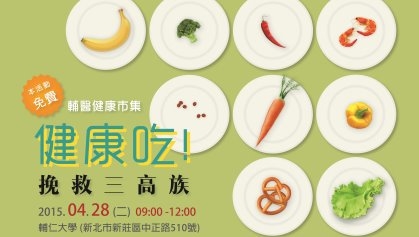 28日輔醫健康市集 裴馰醫生談健康概念