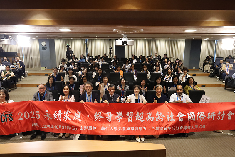 輔仁大學兒童與家庭學系 舉辦「永續家庭．終身學習超高齡社會」國際研討會