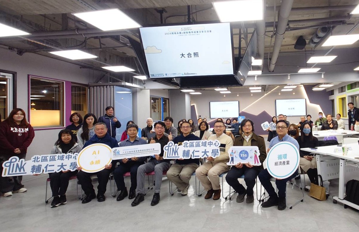 輔大iLink跨域永續教育交流會 七校齊聚展現AI創新教學成果