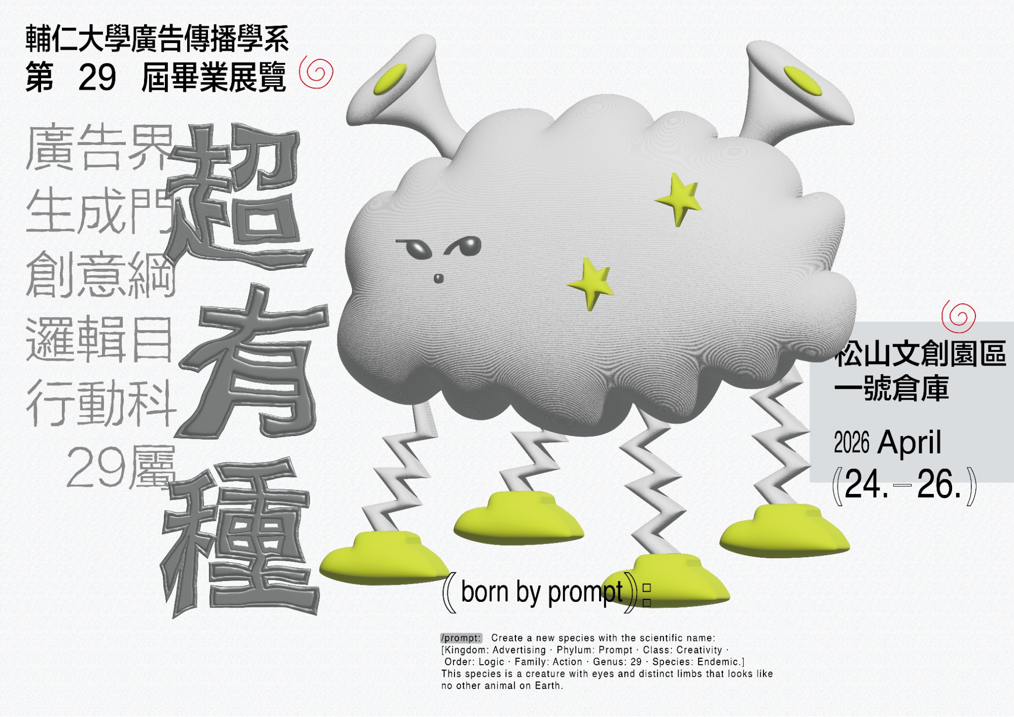 輔大廣告第29屆畢展《29超有種》 看見學生對產業的熱情與能力