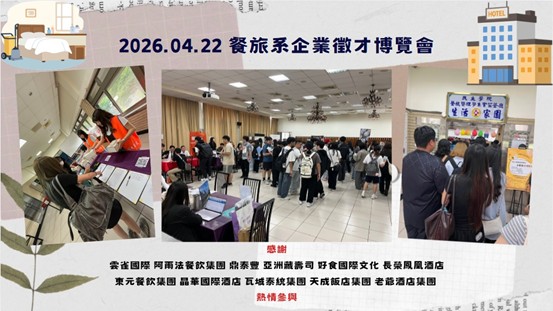 深化產學鏈結、開創職涯高峰「2026年餐旅系企業徵才博覽會」圓滿落幕！